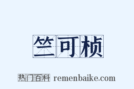 竺可桢是什么意思的图片